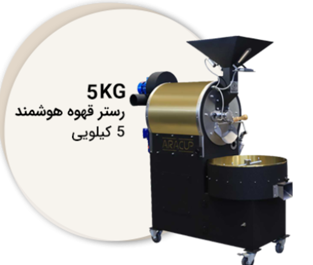 رستر قهوه هوشمند 5 کیلویی (Smart Class)