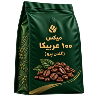 میکس قهوه 100 عربیکا سوپر گلدن
